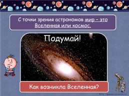 Подумай!. Кто такие астрономы и что такое астрономия?, слайд 6