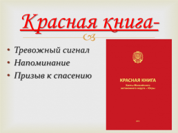 Красная книга. ХМАО Югра, слайд 2