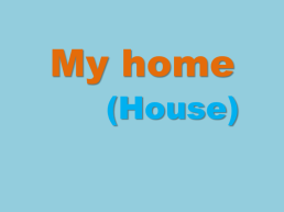 My home. (House), слайд 1