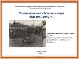 Промышленность Тюмени в годы вов 1941-1945 гг.., слайд 1