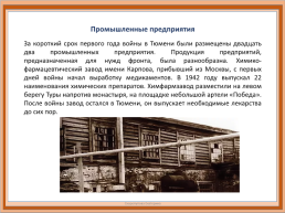 Промышленность Тюмени в годы вов 1941-1945 гг.., слайд 3