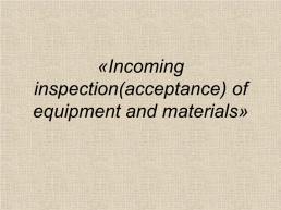 Incoming inspection(acceptance) of equipment and materials