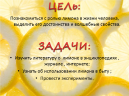 Лимон- волшебник, слайд 2