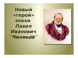 Павел Иванович Чичиков, слайд 1