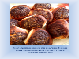 Возрождение традиционных Забайкальских десертов как элемента национальной культуры, слайд 8