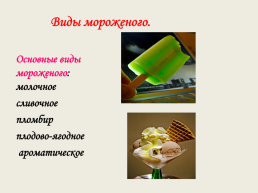 Мороженое – сладкая радость!, слайд 6