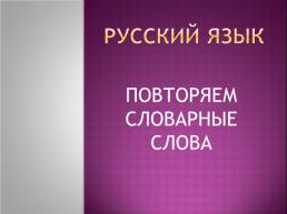 Русский язык. Повторяем словарные слова, слайд 1