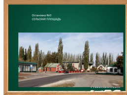 Обзорная экскурсия по селу Березовка Тербунского района, слайд 12