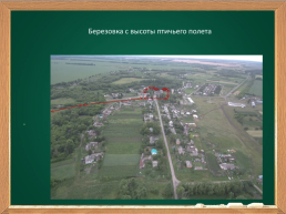 Обзорная экскурсия по селу Березовка Тербунского района, слайд 4