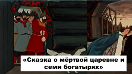 В мире сказок Пушкина, слайд 19