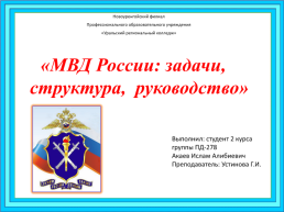 МВД России: задачи, структура, руководство, слайд 1
