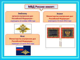 МВД России: задачи, структура, руководство, слайд 7