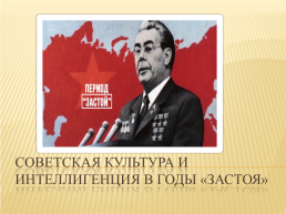 Советская культура и интеллигенция в годы «Застоя», слайд 1