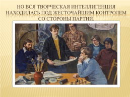 Советская культура и интеллигенция в годы «Застоя», слайд 5