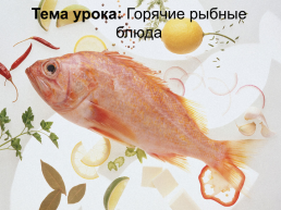 Горячие рыбные блюда, слайд 4