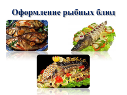 Горячие рыбные блюда, слайд 7