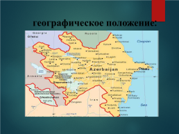 Азербайджан, слайд 4