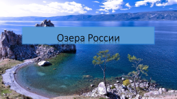 Озера России, слайд 1