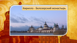 Памятник тысячелетию государства Российского, слайд 12