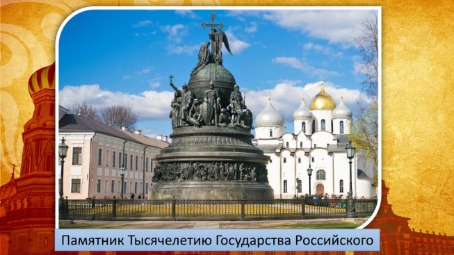 Памятник тысячелетию государства Российского
