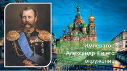 Император Александр II и его окружение, слайд 1