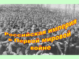 Российская империя в Первой мировой войне, слайд 1