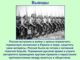 Российская империя в Первой мировой войне, слайд 30