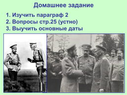 Российская империя в Первой мировой войне, слайд 33