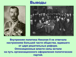 Николай II начало правления. Политическое развитие страны в 1894-1904 гг, слайд 27