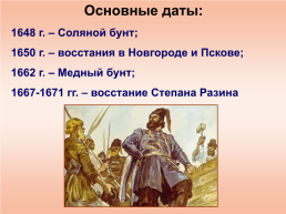 Народные движения XVII века, слайд 18