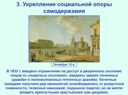 Реформаторские и консервативные тенденции во внутренней политике Николая I, слайд 13