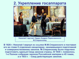Реформаторские и консервативные тенденции во внутренней политике Николая I, слайд 6
