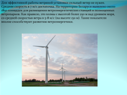 Ветровая энергетика и перспективы ее развития вБеларуси, слайд 3
