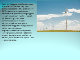 Ветровая энергетика и перспективы ее развития вБеларуси, слайд 5