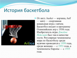 Баскетбол, слайд 3