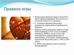Баскетбол, слайд 6