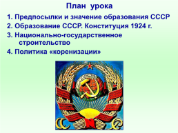 Образование СССР. Национальная политика в 1920-е гг., слайд 2