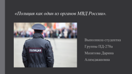 Полиция как один из органов МВД России, слайд 1