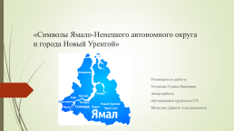 Символы Ямало-Ненецкого автономного округа и города новый Уренгой