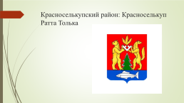 Символы Ямало-Ненецкого автономного округа и города новый Уренгой, слайд 12