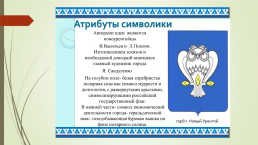 Символы Ямало-Ненецкого автономного округа и города новый Уренгой, слайд 13