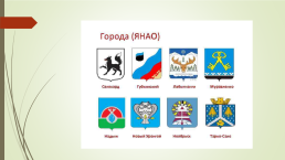 Символы Ямало-Ненецкого автономного округа и города новый Уренгой, слайд 4
