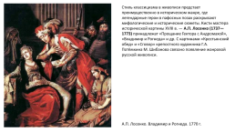 Русское искусство середины 18 века., слайд 26