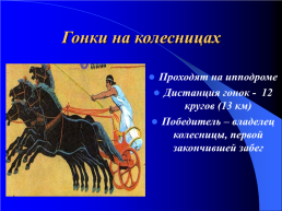 Олимпийские игры в древности, слайд 15