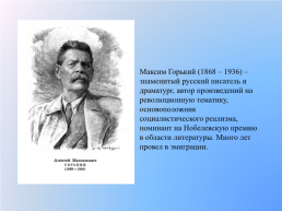 Максим Горький (1868 – 1936), слайд 1