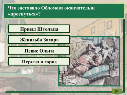 И.А. Гончарова «Обломов», слайд 20