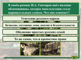 И.А. Гончарова «Обломов», слайд 9