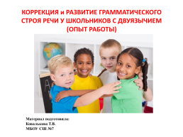 Коррекция и развитие грамматического строя речи у школьников с двуязычием (опыт работы)