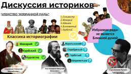 Члены "Избранной Рады"1549-1960 гг., слайд 2