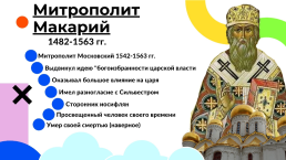 Члены "Избранной Рады"1549-1960 гг., слайд 6